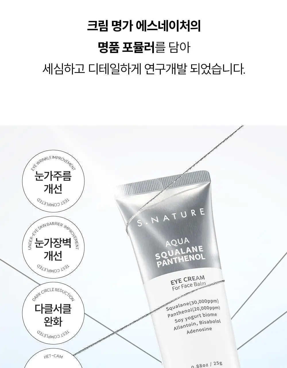 [눈가탄력/단백질 아이크림] 에스네이처 아쿠아 스쿠알란 판테놀 아이크림 포 페이스 밤 25g 상세페이지 11